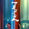 A Man and A Woman [2026] / 2160p / WEB / H265 / DTS / Mandarin / MKV / ADWeb thumb