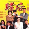 The Queen of Gamble [1991] / H264 / MKV / Blu-ray / 1080p / FLAC / Subs thumb