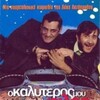 O Kalyteros Mou Filos 2001 DVDRip x264 AC3-GRTV thumb