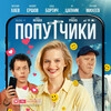 Fellow Travelers [2025] / H264 / MKV / WEB / 1080p / AAC / Russian / BLUEBIRD thumb