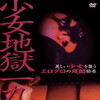 Girl Hell 1999 [1999] / H264 / MKV / DVD / SD / AC3 / Japanese / Subs / NOGROUP thumb