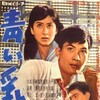 Young Breasts [1958] / H264 / MKV / WEB / 720p / AC3 / Japanese / ARiN thumb
