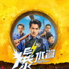 Busted Water Pipes [2026] / 1080p / BluRay / H264 / PCM / Chinese / Subs / m2ts / MTeam thumb