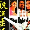 The Young Dragons [1974] / SD / DVD / H264 / AC3 / Chinese / Subs / MKV / KJNU thumb