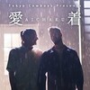 Aichaku [2025] / H264 / MKV / WEB / 1080p / AC3 / Japanese / Subs / playWEB thumb