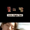 Girls Night Out [1999] / H264 / MKV / DVD / SD / AC3 / Korean / Subs / Jongl0 thumb