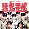 The Haunted Cop Shop [1987] / H264 / MKV / Blu-ray / 1080p / True-HD / Subs thumb