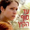 By Summer's End [2011] / H264 / MKV / WEB / 1080p / AAC / HBN thumb