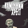 The Stone Cross [1968] / H264 / MKV / Unknown / SD / AC3 / Ukrainian / Subs / NOGROUP thumb