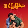 Siko Siko [2025] / 2160p / WEB / H265 / AC3 / Arabic / MKV / POWER thumb