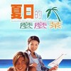 Summer Holiday [2000] / H264 / MKV / Blu-ray / 1080p / FLAC / Chinese / Subs / Scene / REGRET thumb