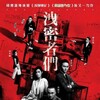 The Leakers [2018] / H264 / MKV / Blu-ray / 1080p / True-HD / Chinese / Subs thumb