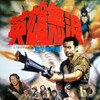 Blast Heroes 1984 UNCUT GERMAN DL 720P BLURAY X264-WATCHABLE thumb