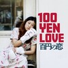100 Yen Love [2014] / H264 / MKV / Blu-ray / 1080p / DTS / Japanese / Subs thumb