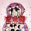 Dance Dance Dragon [2012] / H264 / MKV / WEB / 1080p / AC3 / Chinese / PTerWEB thumb