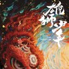 I Am What I Am [2021] / H264 / MKV / Blu-ray / 1080p / DTS / Chinese / WiKi thumb