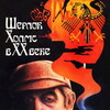 Sherlock Holmes in the 20th Century [1987] / 1080i / BluRay / H264 / AC3 / Russian / Subs / m2ts / TeamHD thumb
