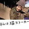 I’m a Cat Stalker [2009] / H264 / MKV / WEB / 1080p / AAC / Japanese / Subs / ZETA thumb