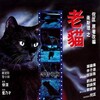 The Cat 1991 1080P BLURAY H264-UNDERTAKERS thumb