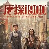 Detective Chinatown 1900 [2025] / H264 / MKV / Blu-ray / 720p / AC3 / Subs / playHD thumb